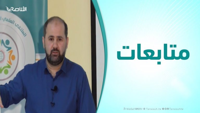 متابعات – د. وائل الشيخ أمين : الملتقي العلمي الدولي الأول للشباب ( منهجية التفكير الناقد – الجزء الثاني )