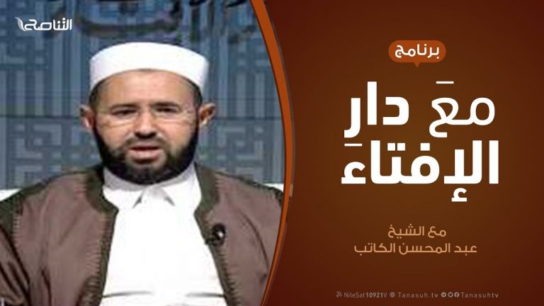 برنامج مع دار الإفتاء | الشيخ عبدالمحسن الكاتب – عضو لجنة الفتوى بدار الإفتاء |6- 12 – 2019