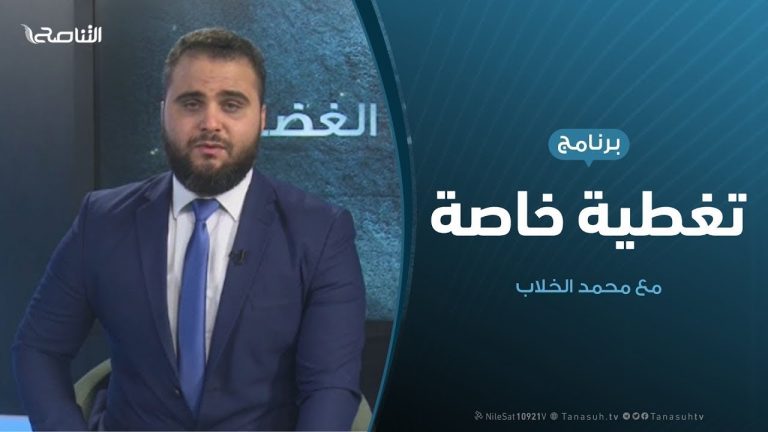 تغطية خاصة | المشهد السياسي والعسكري ومستقبل مؤتمر برلين | تقديم محمد الخلاب | 6 – 12 – 2019