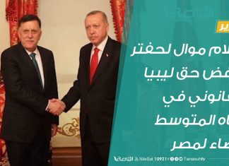 تقرير | إعلام موال لحفتر يرفض حق ليبيا القانوني في مياه المتوسط إرضاء لمصر | 6 – 12 – 2019