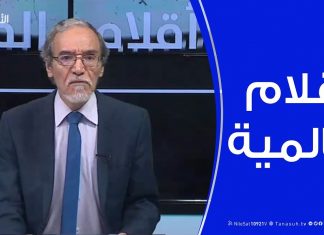 أقلام عالمية | مع د. فتحي الفاضلي | 1 – 12 – 2019