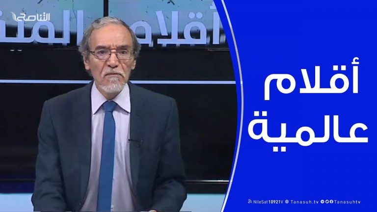 أقلام عالمية | مع د. فتحي الفاضلي | 1 – 12 – 2019