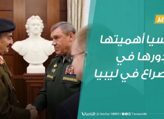 تقرير تغطية خاصة |روسيا أهميتها ودورها في الصراع في ليبيا |7 – 12 – 2019