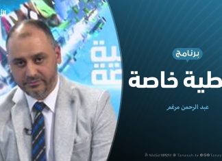 تغطية خاصة | روسيا أهميتها ودورها في الصراع في ليبيا | تقديم عبد الرحمن مرغم | 7 – 12 – 2019