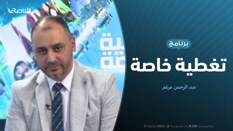 تغطية خاصة | روسيا أهميتها ودورها في الصراع في ليبيا | تقديم عبد الرحمن مرغم | 7 – 12 – 2019