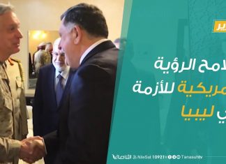 تقرير تغطية خاصة | ملامح الرؤية الأمريكية للأزمة في ليبيا