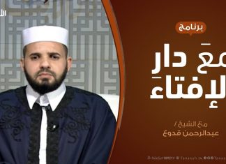 مع دار الإفتاء – مع الشيخ عبدالرحمن قدوع – عضو لجنة الفتوى بدار الإفتاء