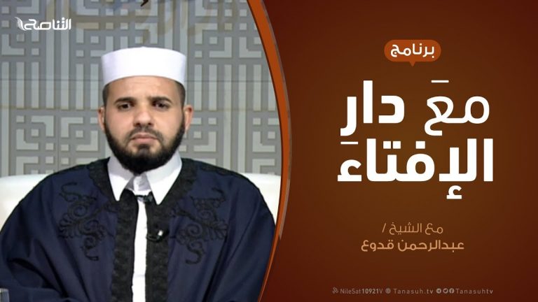 مع دار الإفتاء – مع الشيخ عبدالرحمن قدوع – عضو لجنة الفتوى بدار الإفتاء