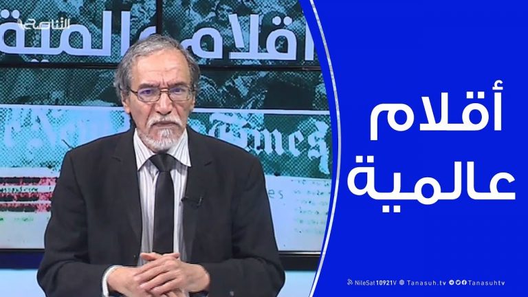 أقلام عالمية | مع د. فتحي الفاضلي | 08 – 12 – 2019