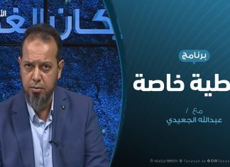 تغطية خاصة – ملامح الرؤية الأمريكية للأزمة في ليبيا – تقديم عبدالله الجعيدي – 01 – 12 – 2019