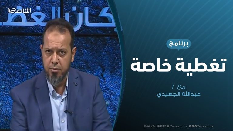 تغطية خاصة – ملامح الرؤية الأمريكية للأزمة في ليبيا – تقديم عبدالله الجعيدي – 01 – 12 – 2019