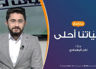 حياتنا أحلى – تقديم نادر البغدادي – روافد التوازن الأسرى – 09 – 12 – 2019