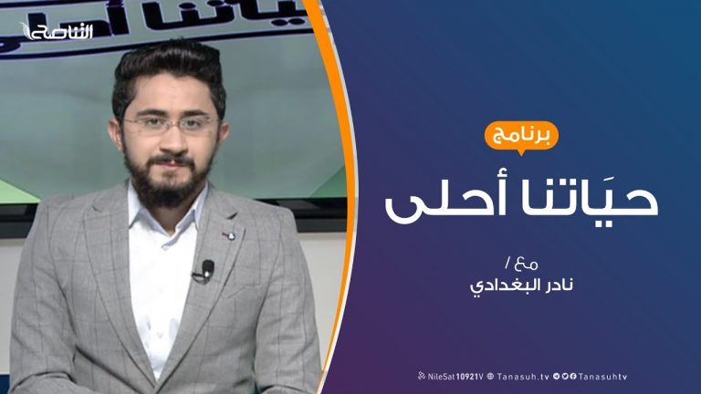 حياتنا أحلى – تقديم نادر البغدادي – روافد التوازن الأسرى – 09 – 12 – 2019