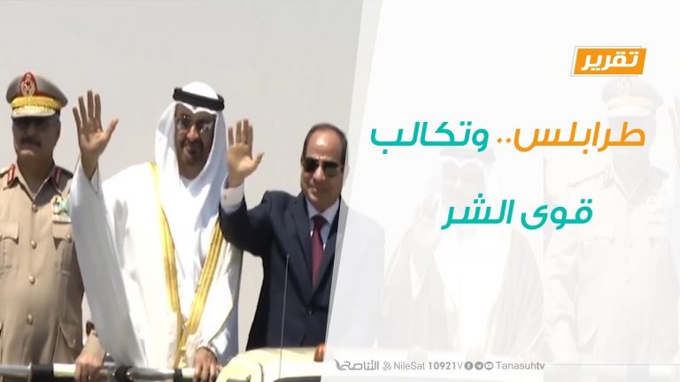 تقرير تغطية خاصة – طرابلس.. وتكالب قوى الشر