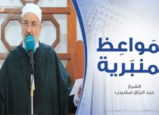 المواعظ المنبرية – الشيخ عبد الرزاق امشيرب – التآخي بين المسلمين )