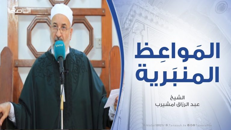 المواعظ المنبرية – الشيخ عبد الرزاق امشيرب – التآخي بين المسلمين )