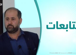 متابعات – د. وائل الشيخ أمين – الملتقي العلمي الدولي الأول للشباب ( منهجية التفكير الناقد – الجزء الثالت )