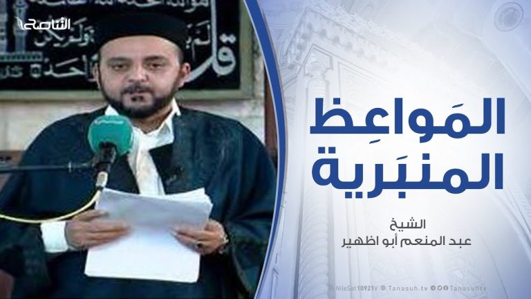 المواعظ المنبرية | الشيخ عبدالمنعم أبوظهير | تابع سيرة المصطفى صلى الله عليه وسلم | 10 – 12 – 2019