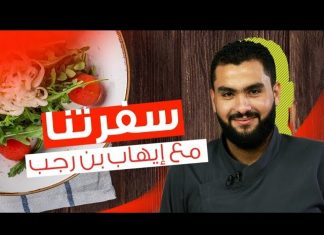 برنامج سفرتنا مع الشيف إيهاب بن رجب الحلقة (56): (التوفي في المنزل ، كيكة تمر شتوية ، بودينج شوفان مع توفي )