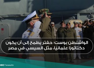 الواشنطن بوست: حفتر يطمح إلى أن يكون دكتاتورًا علمانيًا، مثل السيسي في مصر