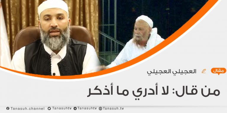 من قال: لا أدري ما أذكر