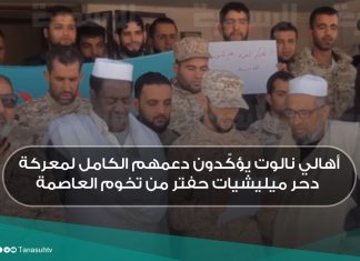 أهالي نالوت يؤكّدون دعمهم الكامل لمعركة دحر ميليشيات حفتر من تخوم العاصمة