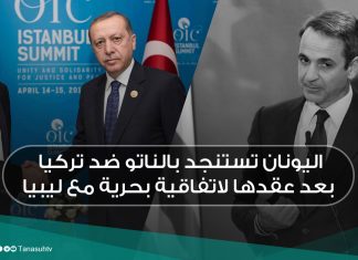 اليونان تستنجد بالناتو ضد تركيا بعد عقدها لاتفاقية بحرية مع ليبيا