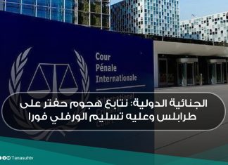 الجنائية الدولية: نتابع هجوم حفتر على طرابلس وعليه تسليم الورفلي فورا
