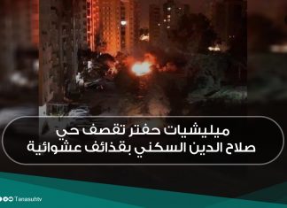 ميليشيات حفتر تقصف حي صلاح الدين السكني بقذائف عشوائية