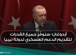أردوغان: سنوفّر جميع القدرات لتقديم الدعم العسكري لدولة ليبيا