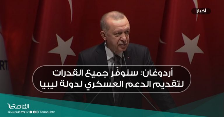 أردوغان: سنوفّر جميع القدرات لتقديم الدعم العسكري لدولة ليبيا