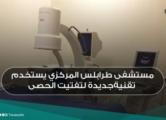 مستشفى طرابلس المركزي يستخدم تقنيةجديدة لتفتيت الحصى