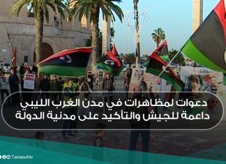 دعوات لمظاهرات في مدن الغرب الليبي داعمة للجيش والتأكيد على مدنية الدولة