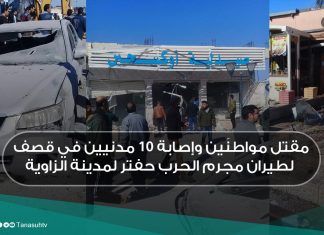 مقتل مواطنَين وإصابة 10 مدنيين في قصف لطيران مجرم الحرب حفتر لمدينة الزاوية