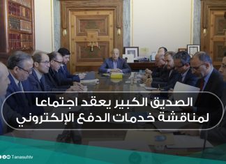 الصديق الكبير يعقد اجتماعا لمناقشة خدمات الدفع الإلكتروني