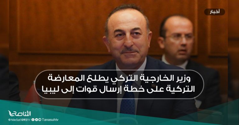 وزير الخارجية التركي يطلع المعارضة التركية على خطة إرسال قوات إلى ليبيا