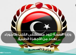 وزارة الصحة تزود مستشفى القلب بتاجوراء بعدد من الأجهزة الطبية