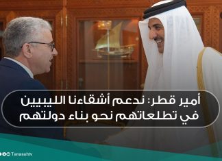 أمير قطر: ندعم أشقاءنا الليبيين في تطلعاتهم نحو بناء دولتهم