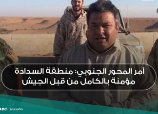 آمر المحور الجنوبي: منطقة السدادة مؤمنة بالكامل من قبل الجيش