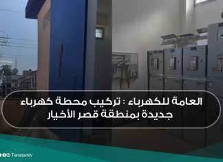 العامة للكهرباء : تركيب محطة كهرباء جديدة بمنطقة قصر الأخيار
