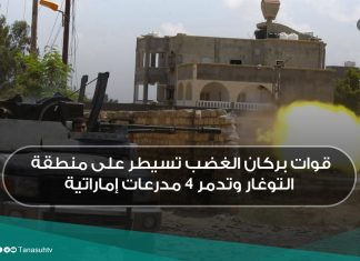 قوات بركان الغضب تسيطر على منطقة التوغار وتدمر 4 مدرعات إماراتية