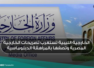 الخارجية الليبية تستغرب تصريحات الخارجية المصرية وتصفها بالمراهقة الدبلوماسية