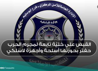 القبض علي خليّة تابعة لمجرم الحرب حفتر بحوزتها أسلحة وأجهزة لاسلكي