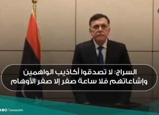 السراج: لا تصدقوا أكاذيب الواهمين وإشاعاتهم فلا ساعة صفر إلا صفر الأوهام