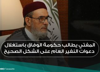 المفتي يطالب حكومة الوفاق باستغلال دعوات النفير العام على الشكل الصحيح