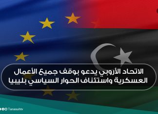 الاتحاد الأروبي يدعو بوقف جميع الأعمال العسكرية واستئناف الحوار السياسي بليبيا