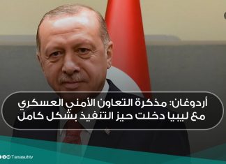 أردوغان: مذكرة التعاون الأمني العسكري مع ليبيا دخلت حيز التنفيذ بشكل كامل