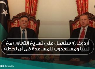 أردوغان: سنعمل على تسريع التعاون مع ليبيا ومستعدون للمساعدة في أي لحظة