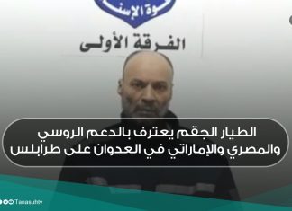 الطيار الجقم يعترف بالدعم الروسي والمصري والإماراتي في العدوان على طرابلس