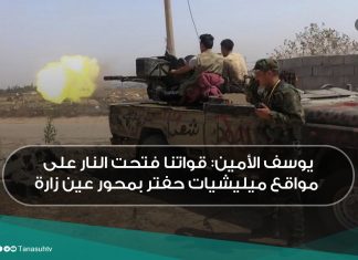 يوسف الأمين: قواتنا فتحت النار على مواقع ميليشيات حفتر بمحور عين زارة